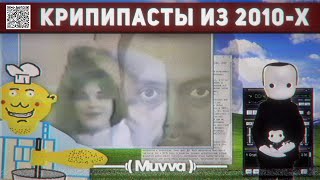 КЛАССИЧЕСКИЕ КРИПИПАСТЫ ИЗ 2010-Х | РАЗБОР