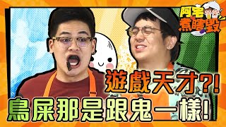 【阿宅煮瞎毀】遊戲天才?! 鳥屎那是跟鬼一樣│微醺之夜 @TommyChen1992    @yunni175   @6tanchannel    @niaws-5352