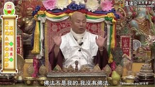 20161008聖尊蓮生活佛盧勝彥開示：師父的教導像法乳倒進空瓶，忘掉師父便破三昧耶－TBSN高清中文字幕版