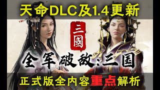 【全軍破敵: 三國】天命DLC真香！正式版內容+1.4更新重點解析 Total War Three Kingdoms Mandate of Heaven