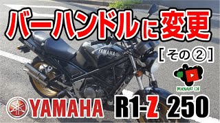 R1-Z　バーハンドル化　その2