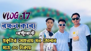 প্রকৃতির মোহনায় মন ভোলান ৩০ টাকায় ।।  রন্ধন কাব্য রেস্টুরেন্টে। VLOG-17।। Ahmed Joni