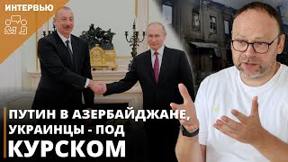 Путин в Азербайджане, украинцы - под Курском I Фёдор Крашенинников в эфире «Честного слова»