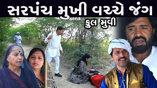 સરપંચ અને મુખી વચ્ચે જંગ ||Sarpanch mukhi vachhe jung | ગુજરાતી શોર્ટ ફિલ્મ  Gujarati Film | PM Film