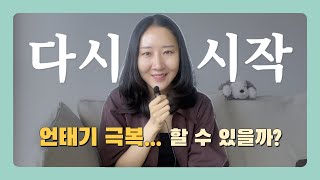 어김없이 찾아온 언태기.... 쉬었다가도 다시 시작하는 방법 Step 1,2,3,4 | 언어 이야기