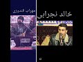 مهراب قندوزی خالد نجرابی به فرمایش شیر رفیع دکو