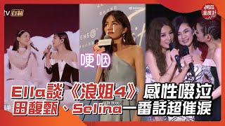 Ella談《浪姐4》感性啜泣 田馥甄、Selina 一番話超催淚｜#乘風破浪的姐姐 #Ella #田馥甄 #Selina #SHE #感人 #啜泣 ｜網路溫度計