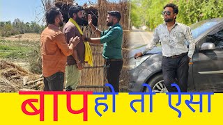 बाप हो तो ऐसा || baap ho to aisa