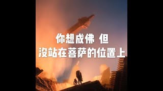 201807 你想成佛　但没站在菩萨的位置上50447