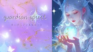 【オリジナル】『guardian spirit』紫香（しいか）2025/1/16