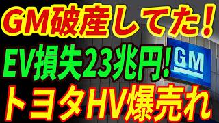 【海外の反応】GMがEV全く売れず深刻な倒産危機！世界中で不買運動がおこるほどの深刻な状況に！トヨタ車爆売れでEV終了！#gm #toyota #ford #car #hybrid #byd