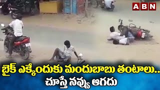 CCTV Footage: బైక్‌ ఎక్కేందుకు మందుబాబు తంటాలు.. చూస్తే నవ్వు ఆగదు || ABN Digital