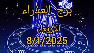 برج العذراء اليوم الأربعاء 8/1/2025