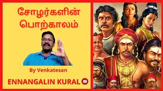 சோழர்களின் பொற்காலம்  | தமிழ் ‌| @ennangalinkural6317 | Venkatesan  |