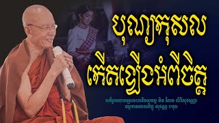 ថ្មី បុណ្យកើតចេញពីចិត្ត#សម្ដែងដោយព្រះមហាវិមលធម្ម ពិន សែម-Pin Sem/Bouthorng Official