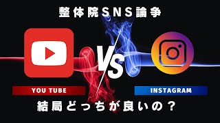 【整体院SNS論争】You Tube　VS　Instagram　どっちがいい？