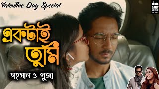 Ektai Tumi | একটাই তুমি | Tahsan | Rahul Dutta | Romantic Songs | Bangla new song 2021