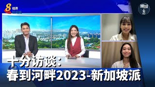 狮城有约 | 十分访谈：春到河畔2023—新加坡派