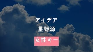 【女性キー(+4)】アイデア - 星野源【生音風カラオケ・オフボーカル】