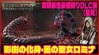 【ELDEN RING/エルデンリング】#11 初期素性装備縛りDLC編《星見》『影樹の化身・蕾の聖女ロミナ』ゲーム実況 死にゲー