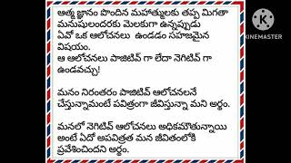 నీ ఆలోచనలే నీ స్వచ్చతకు చిహ్నం