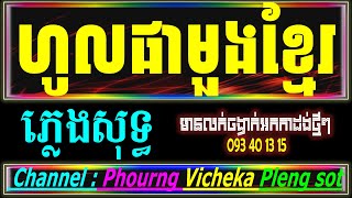 ហូលផាមួងខ្មែរ karaokeភ្លេង ថាបងថា ភ្លេងសុទ្ធ karaoke,hol phamuong Khmer karaoke plengsot Vresion 970