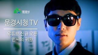 인싸의 귀환, D.드록...아니 문경시청TV