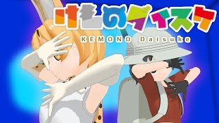 Daisukeをけものフレンズのサーバルちゃんで完全再現してみたw【MMDVol.12】