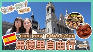 【 一日速遊.馬德里】 西班牙自由行🇪🇸 | 必食美食+必去景點太陽門, 主廣場, 跳蚤市場, 聖米格爾市場~EP 27  [歐洲遊記] | Popcon Factory