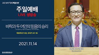 [타코마중앙장로교회] 2021년 11월 14일, 주일 3부 예배 LIVE