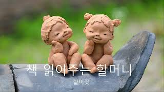 책읽어주는할머니-할미꽃