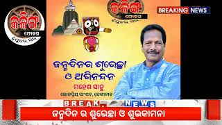 ମହେଶ ସାହୁ ଙ୍କ ଜନ୍ମଦିନ ରେ ଅନେକ ଶୁଭେଚ୍ଛା ଓ ଶୁଭକାମନା