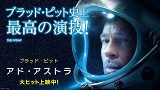 映画『アド・アストラ』大ヒット上映中！オンライン限定スポット１５秒【レビュー】編