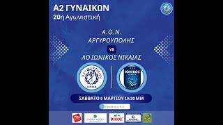 LIVE| ΑΟΝ Αργυρούπολης - ΑΟ Ιωνικός Νίκαιας, Α2 Volleyball Γυναικών