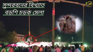 সুন্দরবনের প্রাচীন ভয়ানক চড়ক মেলা দেখতে গেলাম প্রথমবার!!!@Sundarbanvillagevlogs #sundarban