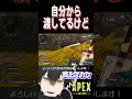 【apex】自分から渡しといて【切り抜き】【個人勢vtuber 真上マカセ】 shorts