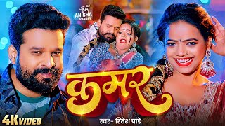 #Video || #Ritesh Pandey || कमर || #रितेश पांडे || Kamar | Feat : Anisha Pandey | Bhojpuri New Song