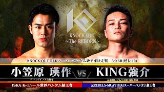 【KNOCK OUT ～The REBORN～】小笠原瑛作 vs KING強介