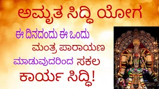 ಅಮೃತ ಸಿದ್ಧಿ ಯೋಗ | ಕಾಯ೯ ಸಿದ್ದಿಗಾಗಿ! | ಮಂಗಳವಾರ ವಿಶೇಷ ಫಲ | Amruthasiddi Yoga For Kaarya Siddi