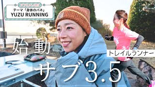 【サブ3.5への道】始動！ランニング講座で「身体のバネ」を学習。月１開催YUZURUNNING！