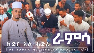 ራምሳ || ከድር አል ሐድራ || 1497ኛው የረቢዕ መቀበያ ደማቅ ዒሽቅ በኑር {በኒ} መስጂድ || Al Hadra Tube