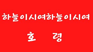 하늘이시여하늘이시여 가수 호령 ( 악보 )