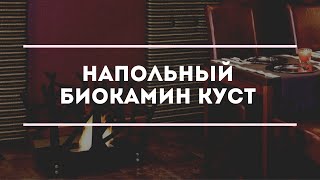 Напольный биокамин HOTEL КУСТ