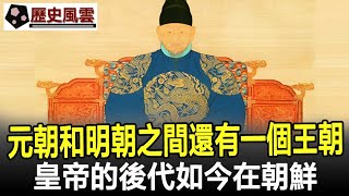 元朝和明朝之間還有一個王朝，僅傳承8年，皇帝的後代如今在朝鮮#元朝#明朝#王朝#朝代#歷史#奇聞#考古#文物#國寶#歷史風雲天下