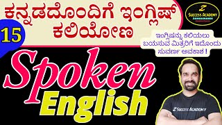 Spoken English Made Easy: Kannada Guide! | Class 15 #spokenenglishclasses