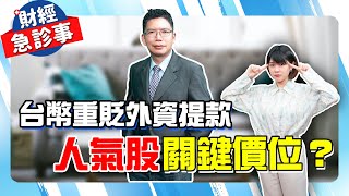 財經急診事-20220923／台幣重貶外資提款 人氣股關鍵價位？