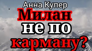 Аня Купер.Аня в удивлении,что лететь на выставку в Милан это дорого.Без спонсора плохо