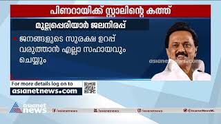 'സുരക്ഷ പ്രധാനം, കേരളം ആവശ്യപ്പെട്ടതുപോലെ പരമാവധി വെള്ളം കൊണ്ടുപോകും' Mullaperiyar