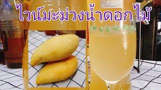 #ไวน์มะม่วงน้ำดอกไม้ #  Mango Wine  ep.99