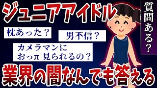 【2ch面白スレ】ジュニアアイドルしてたけど質問ある？